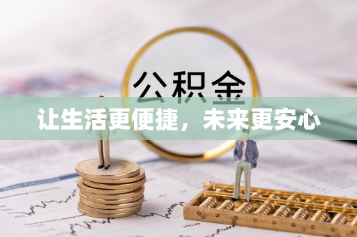 塔城让生活更便捷，未来更安心