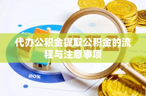 塔城代办公积金提取公积金的流程与注意事项