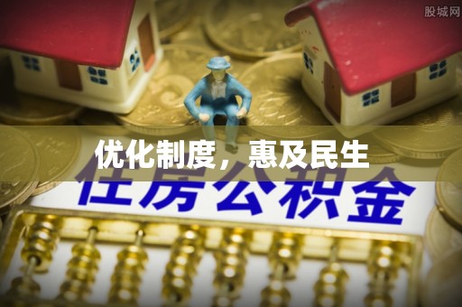 塔城优化制度，惠及民生