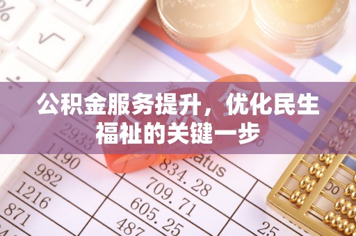 塔城公积金服务提升，优化民生福祉的关键一步