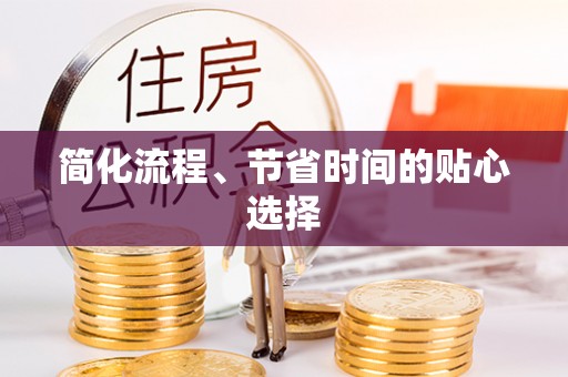 塔城简化流程、节省时间的贴心选择