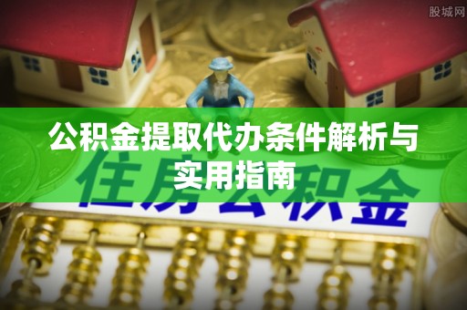 塔城公积金提取代办条件解析与实用指南