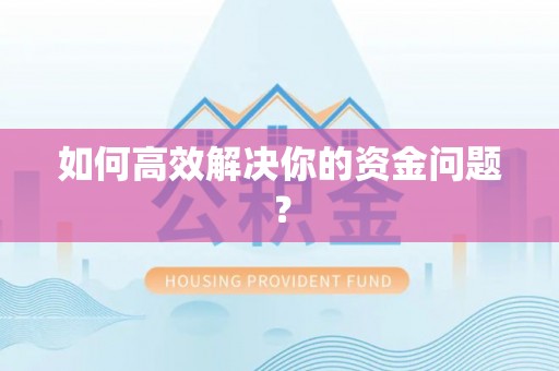 塔城如何高效解决你的资金问题？