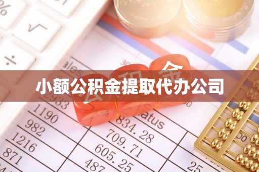 塔城小额公积金提取代办公司
