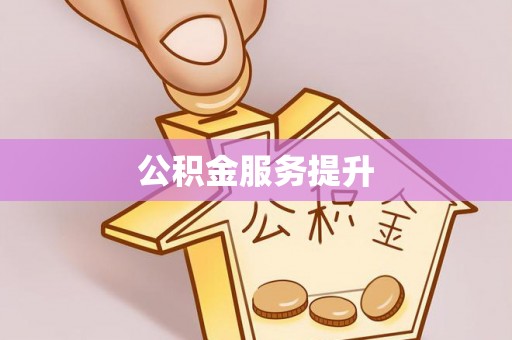 塔城公积金服务提升