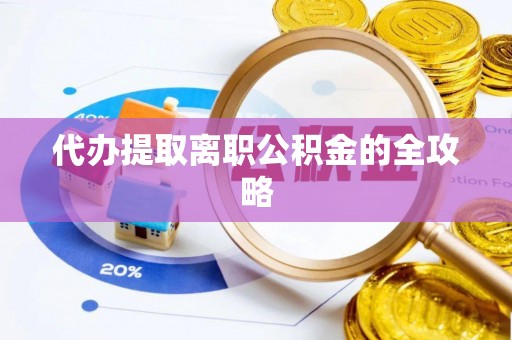 塔城代办提取离职公积金的全攻略