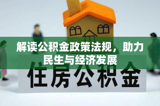 塔城解读公积金政策法规，助力民生与经济发展