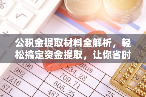 塔城公积金提取材料全解析，轻松搞定资金提取，让你省时又省心