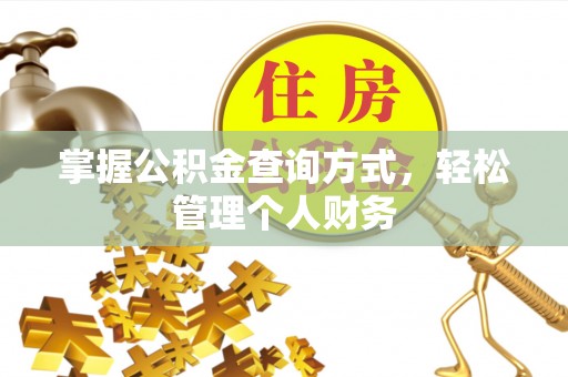 塔城掌握公积金查询方式，轻松管理个人财务