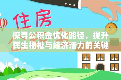 塔城探寻公积金优化路径，提升民生福祉与经济活力的关键之举
