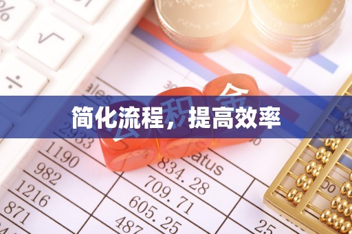 塔城简化流程，提高效率