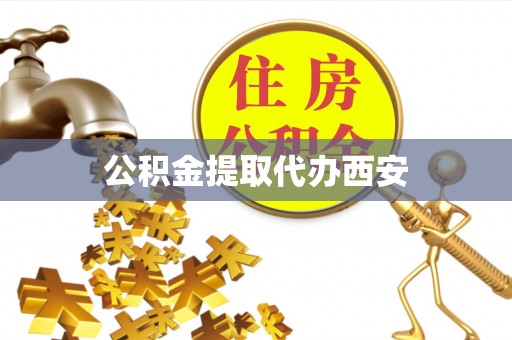 塔城公积金提取代办西安