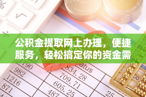 塔城公积金提取网上办理，便捷服务，轻松搞定你的资金需求