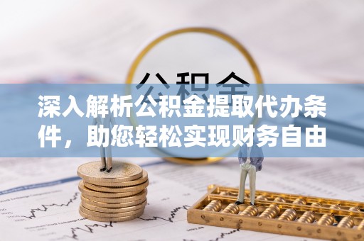 塔城深入解析公积金提取代办条件，助您轻松实现财务自由