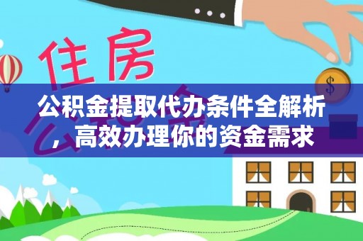 塔城公积金提取代办条件全解析，高效办理你的资金需求
