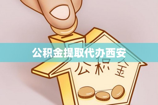 塔城公积金提取代办西安