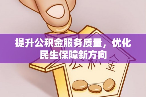 塔城提升公积金服务质量，优化民生保障新方向