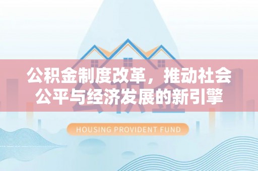 塔城公积金制度改革，推动社会公平与经济发展的新引擎