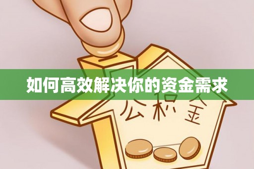 塔城如何高效解决你的资金需求