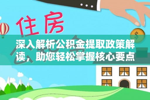 塔城深入解析公积金提取政策解读，助您轻松掌握核心要点