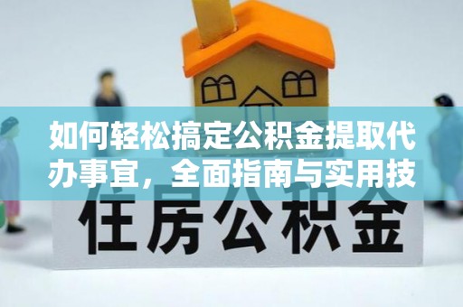 塔城如何轻松搞定公积金提取代办事宜，全面指南与实用技巧
