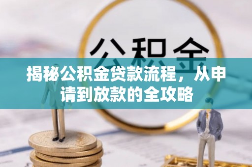 塔城揭秘公积金贷款流程，从申请到放款的全攻略