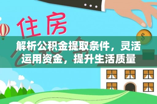塔城解析公积金提取条件，灵活运用资金，提升生活质量