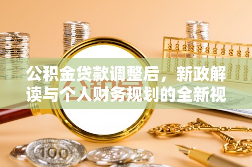 塔城公积金贷款调整后，新政解读与个人财务规划的全新视角