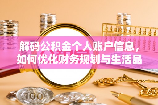 塔城解码公积金个人账户信息，如何优化财务规划与生活品质