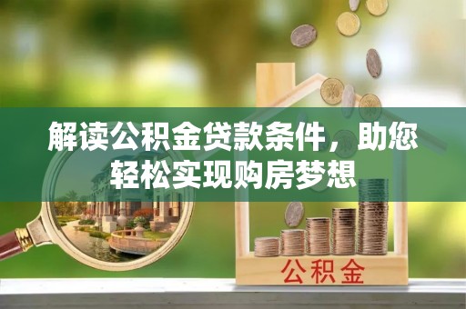 塔城解读公积金贷款条件，助您轻松实现购房梦想