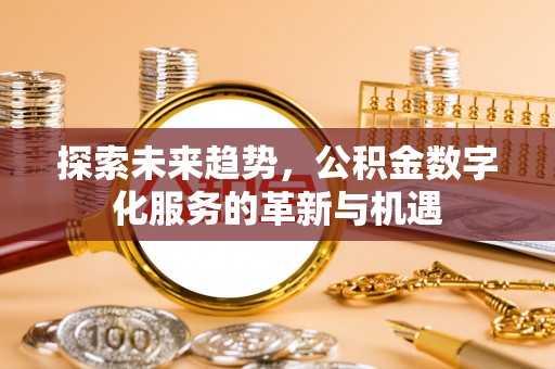 塔城探索未来趋势，公积金数字化服务的革新与机遇