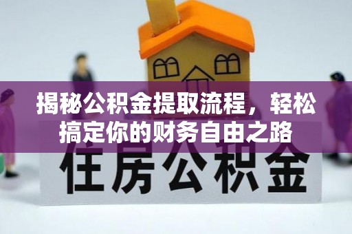 塔城揭秘公积金提取流程，轻松搞定你的财务自由之路