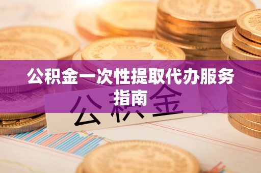 塔城公积金一次性提取代办服务指南