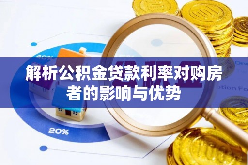 塔城解析公积金贷款利率对购房者的影响与优势