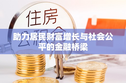塔城助力居民财富增长与社会公平的金融桥梁