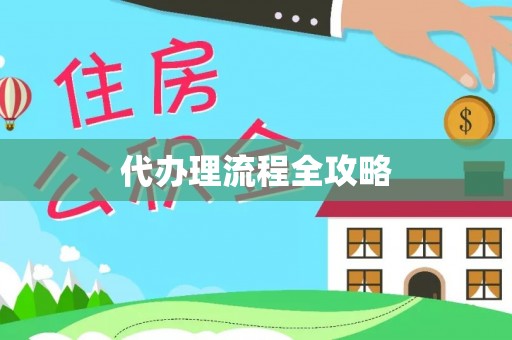 塔城代办理流程全攻略