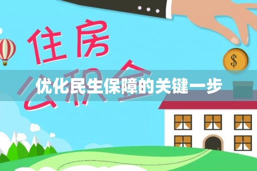 塔城优化民生保障的关键一步
