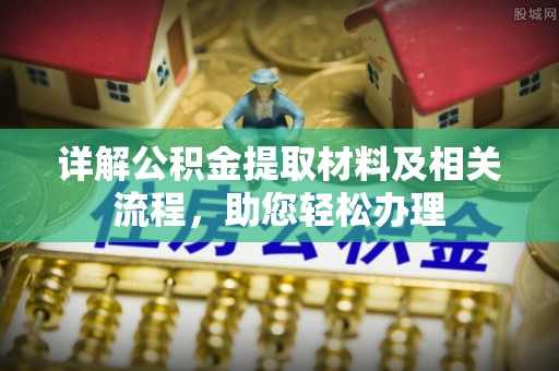 塔城详解公积金提取材料及相关流程，助您轻松办理