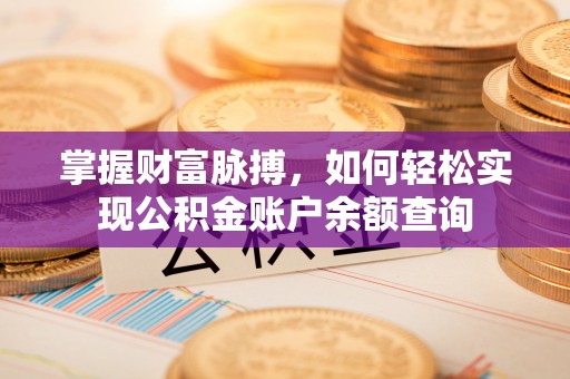塔城掌握财富脉搏，如何轻松实现公积金账户余额查询
