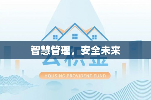 塔城智慧管理，安全未来