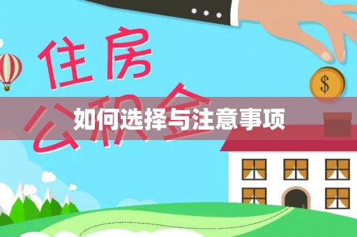 塔城如何选择与注意事项