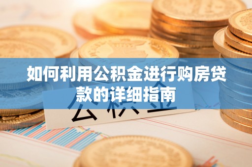 塔城如何利用公积金进行购房贷款的详细指南