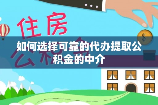 塔城如何选择可靠的代办提取公积金的中介