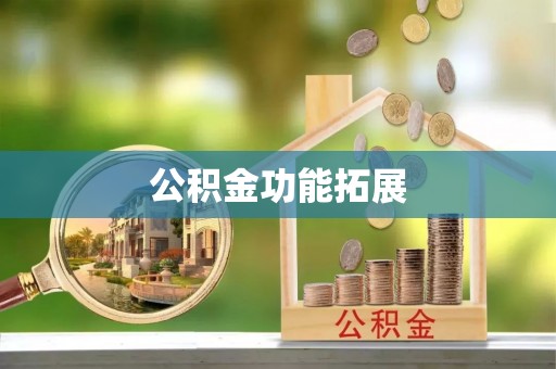 塔城公积金功能拓展