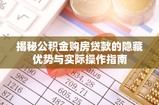 塔城揭秘公积金购房贷款的隐藏优势与实际操作指南