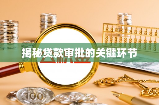 塔城揭秘贷款审批的关键环节