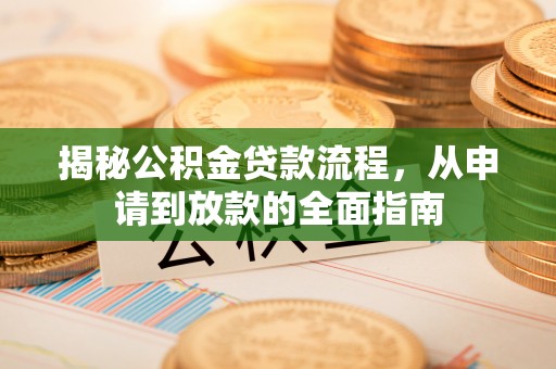 塔城揭秘公积金贷款流程，从申请到放款的全面指南