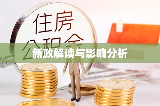 塔城新政解读与影响分析