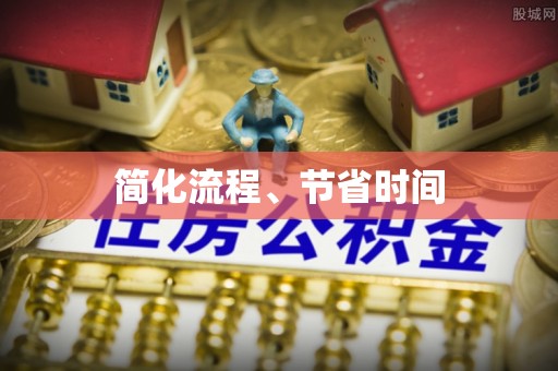 塔城简化流程、节省时间