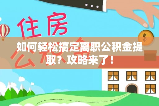 塔城如何轻松搞定离职公积金提取？攻略来了！